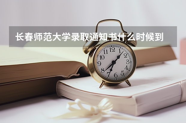 长春师范大学录取通知书什么时候到