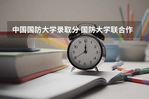 中国国防大学录取分 国防大学联合作战学院分数线