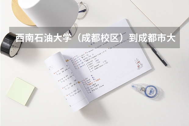 西南石油大学（成都校区）到成都市大丰派出所怎么走