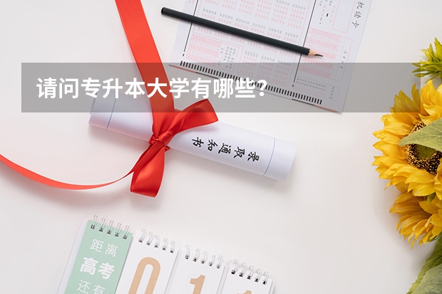 请问专升本大学有哪些?