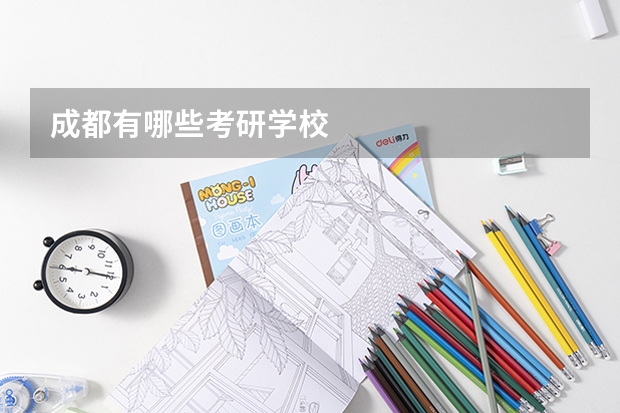 成都有哪些考研学校