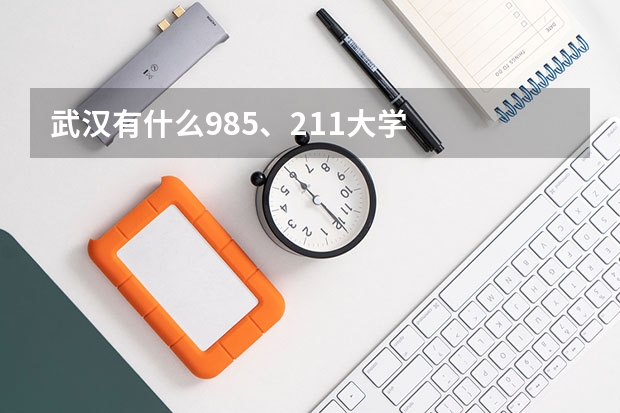 武汉有什么985、211大学
