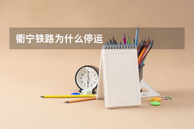 衢宁铁路为什么停运