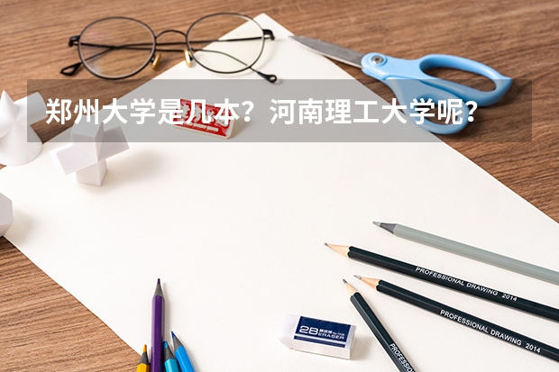 郑州大学是几本？河南理工大学呢？