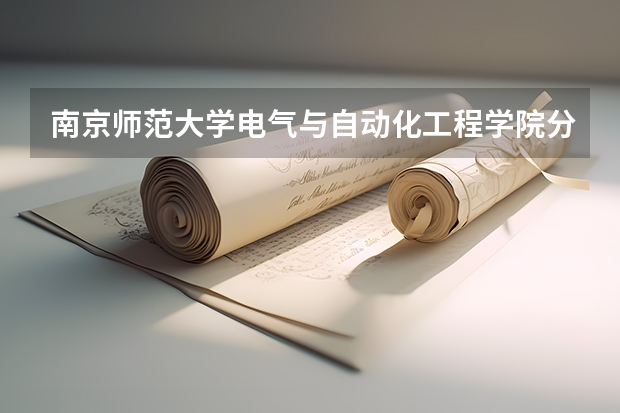 南京师范大学电气与自动化工程学院分数线（昆明理工大学电气工程录取分数线）