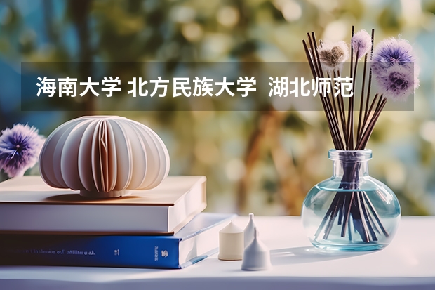 海南大学. 北方民族大学.  湖北师范学院. 四川师范大学. 山东大学威海艺术学院.这些院校的舞蹈类有三本么?（山东知名大学）