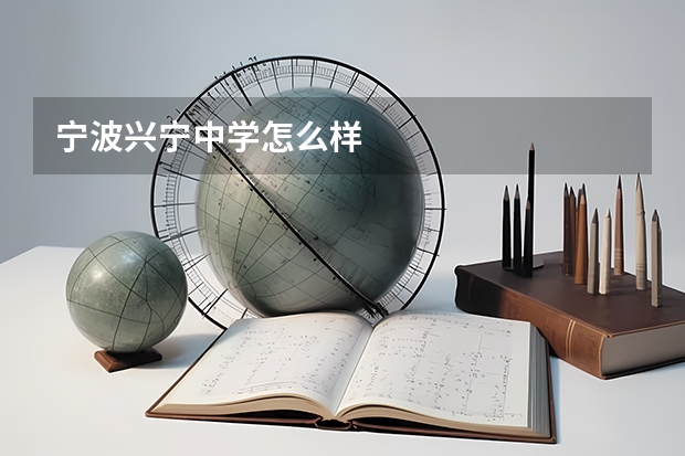 宁波兴宁中学怎么样