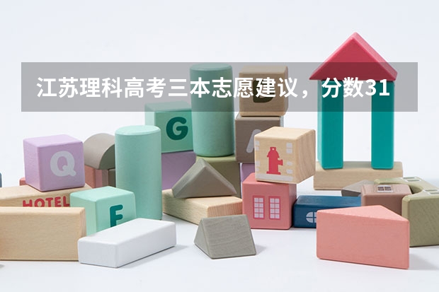 江苏理科高考三本志愿建议，分数310刚好二本线，双c，怎么填志愿，还有学校和好的专业推荐一下