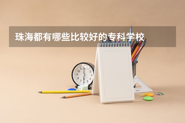 珠海都有哪些比较好的专科学校