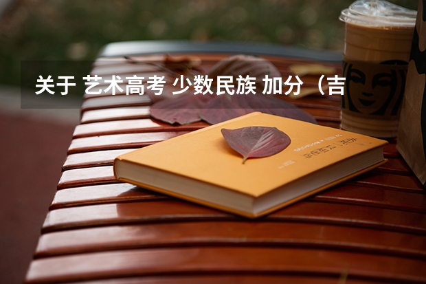 关于 艺术高考 少数民族 加分(吉林艺术学院硕士研究生招生简章)