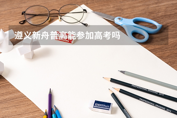 遵义新舟普高能参加高考吗