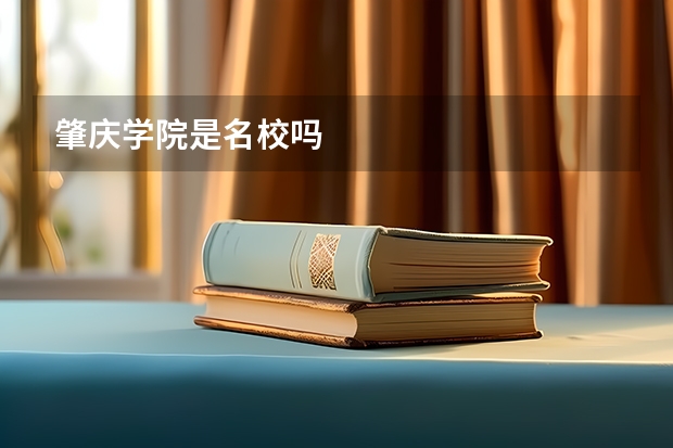 肇庆学院是名校吗