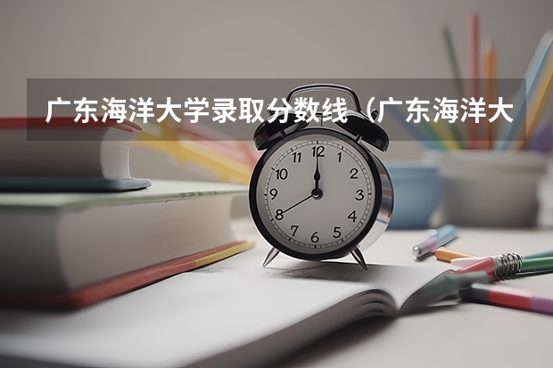 广东海洋大学录取分数线（广东海洋大学是几本，是一本还是二本）