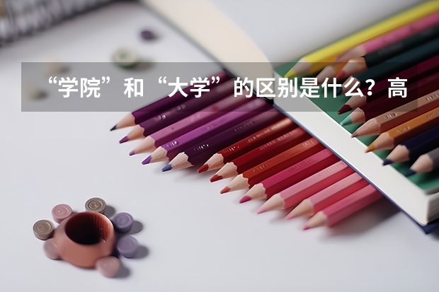 “学院”和“大学”的区别是什么？高职单招和高考区别有多大？