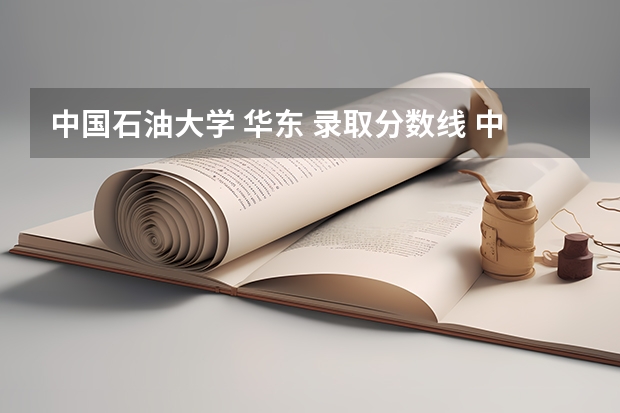 中国石油大学 华东 录取分数线 中国石油大学录取分数线