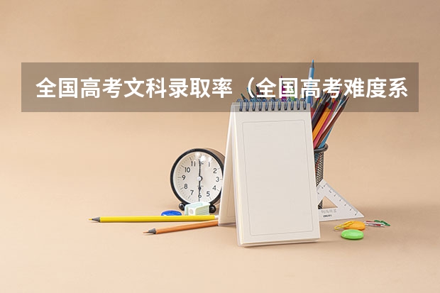 全国高考文科录取率（全国高考难度系数排行）