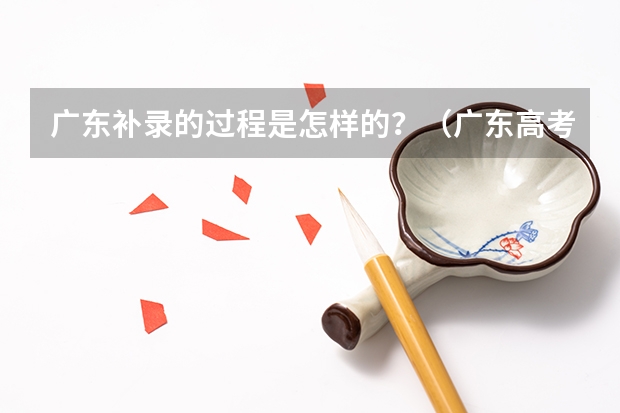广东补录的过程是怎样的？（广东高考补录时间表）