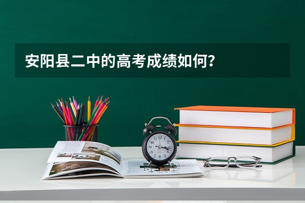 安阳县二中的高考成绩如何？