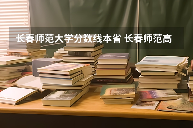 长春师范大学分数线本省 长春师范高等专科学校分数线
