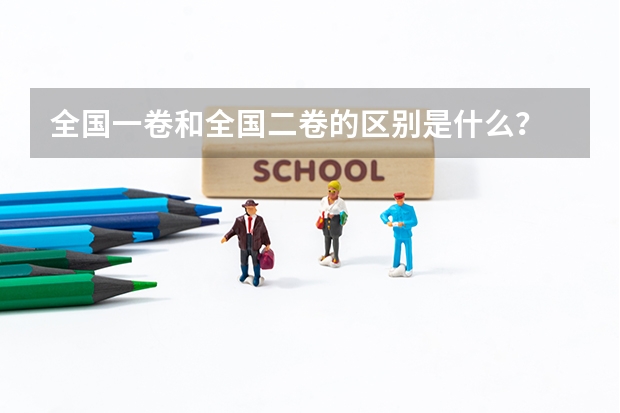全国一卷和全国二卷的区别是什么？