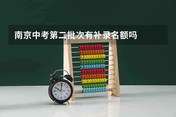 南京中考第二批次有补录名额吗