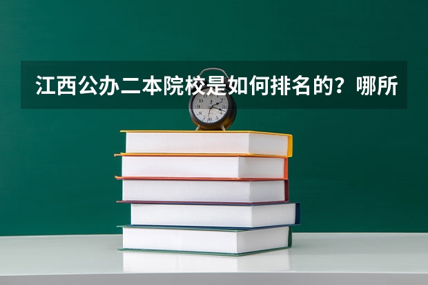 江西公办二本院校是如何排名的?哪所院校的实力最强呢?