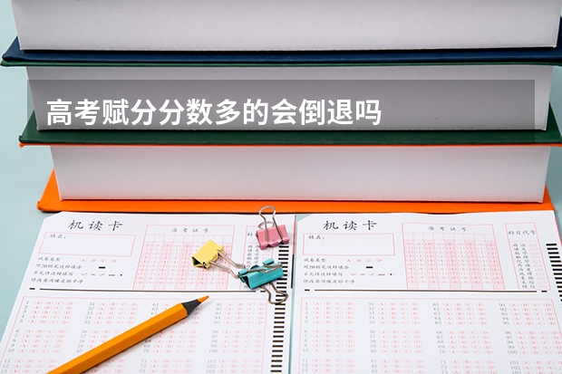 高考赋分分数多的会倒退吗