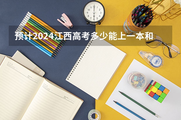 预计2024江西高考多少能上一本和二本 录取分数线预测