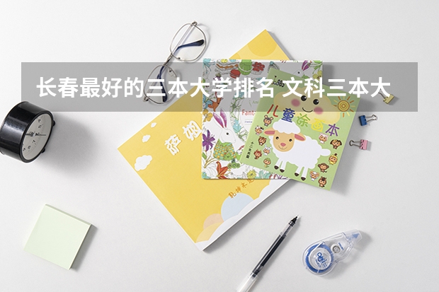 长春最好的三本大学排名 文科三本大学排名