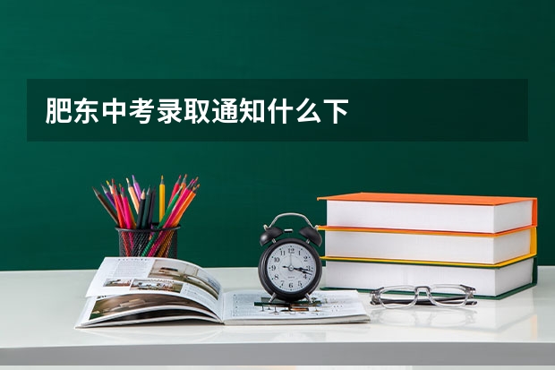肥东中考录取通知什么下