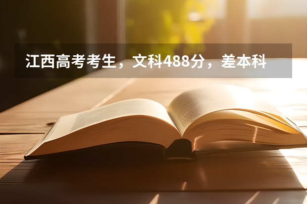 江西高考考生,文科488分,差本科8分,参加二本补录有希望吗