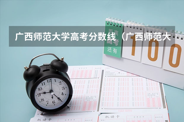 广西师范大学高考分数线（广西师范大学预科分数线）