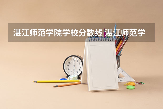 湛江师范学院学校分数线 湛江师范学院专科录取分数线