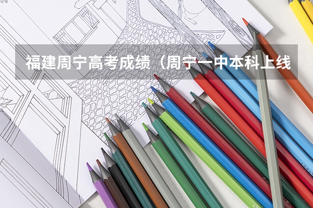 福建周宁高考成绩（周宁一中本科上线率）