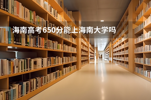 海南高考650分能上海南大学吗