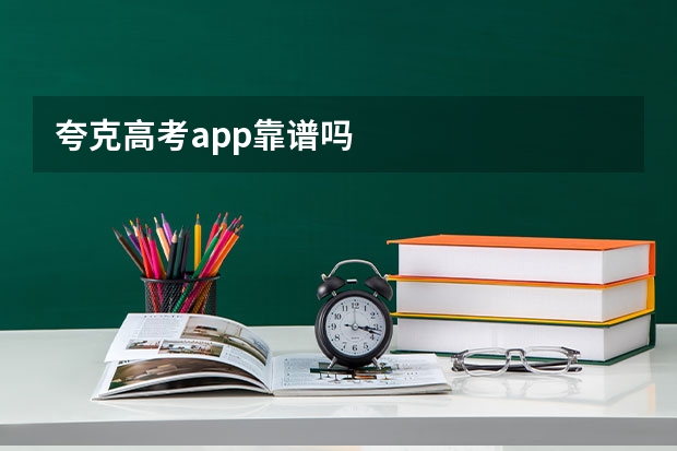 夸克高考app靠谱吗