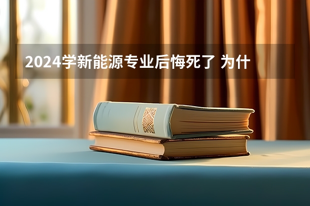 2024学新能源专业后悔死了 为什么会后悔