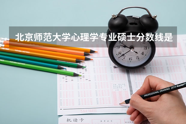 北京师范大学心理学专业硕士分数线是多少？