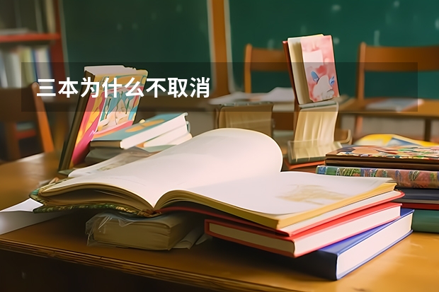 三本为什么不取消