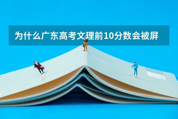为什么广东高考文理前10分数会被屏蔽