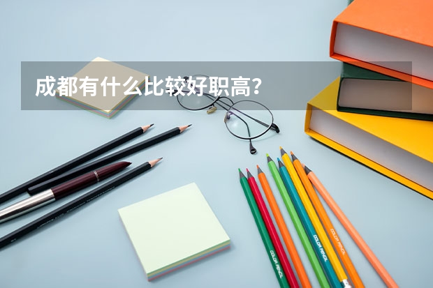 成都有什么比较好职高？