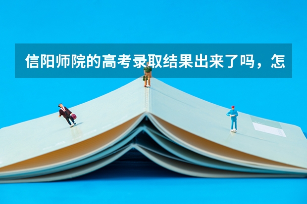 信阳师院的高考录取结果出来了吗，怎么查