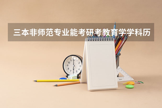三本非师范专业能考研考教育学学科历史然后教高中吗？(这种想法可以实现吗)