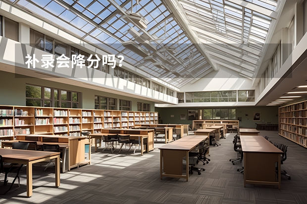 补录会降分吗？