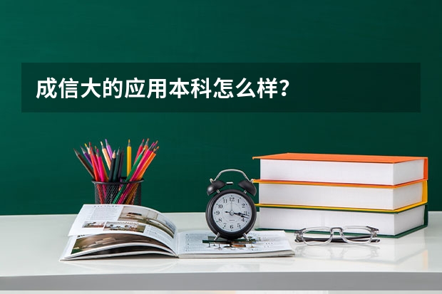 成信大的应用本科怎么样？