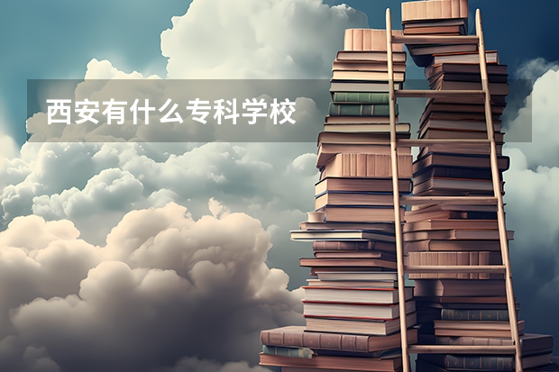 西安有什么专科学校