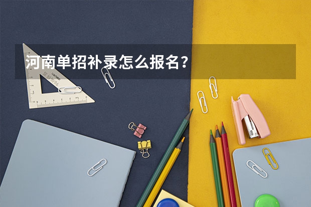 河南单招补录怎么报名？