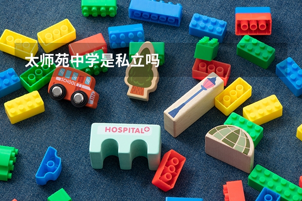 太师苑中学是私立吗