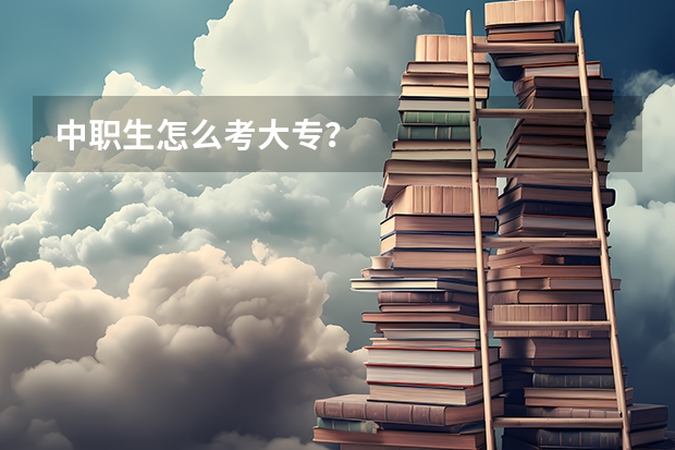 中职生怎么考大专？