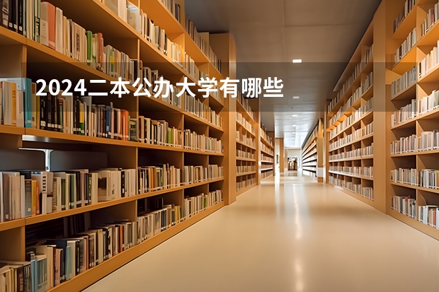 2024二本公办大学有哪些
